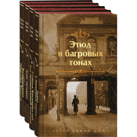 Зарубежный детектив, книга Набор Приключения Шерлока Холмса (Комплект из 4 книг: Этюд в багровых тонах, Знак четырех, Возвращение Шерлока Холмса и др.) заказать