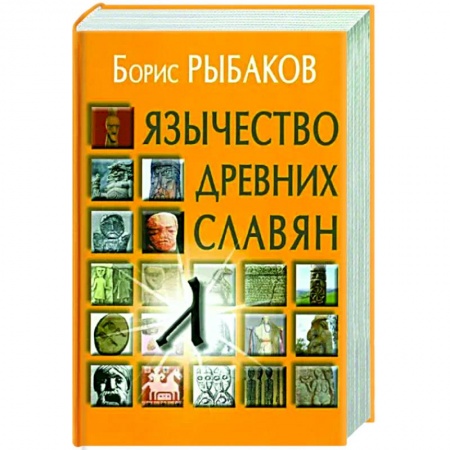 Россия в XIX - начале XX вв., книга Язычество древних славян заказать