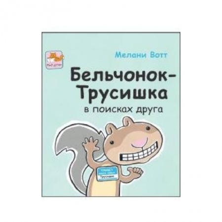 Книги, книга Бельчонок-Трусишка в поисках друга заказать