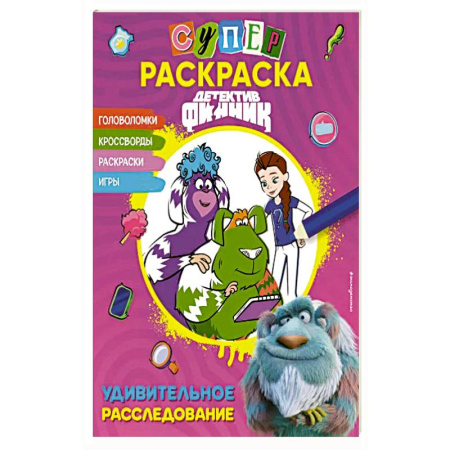 Раскраски, книга Детектив Финник. СУПЕ Рраскраска! Удивительное расследование заказать