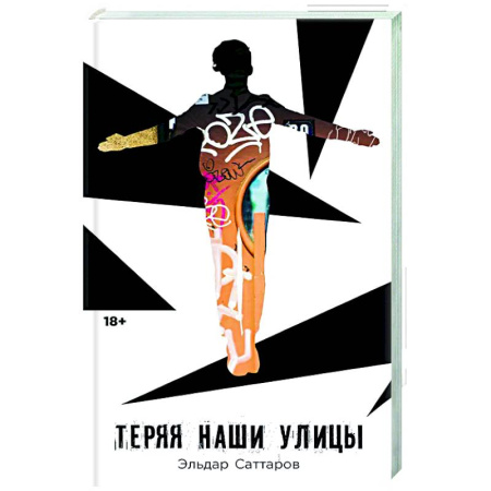 Русская современная проза, книга Теряя наши улицы заказать