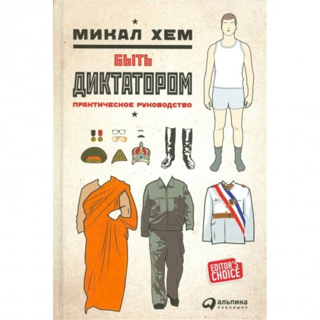Афоризмы, юмор, сатира, книга Быть диктатором. Практическое руководство заказать