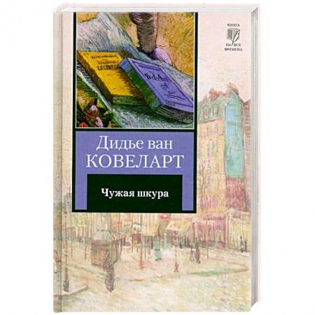 Книги, книга Чужая шкура заказать