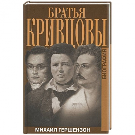 Другие издания, книга Братья Кривцовы. Биография заказать
