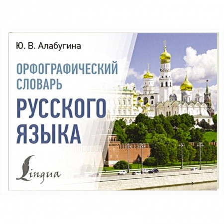 Словари, книга Орфографический словарь русского языка заказать
