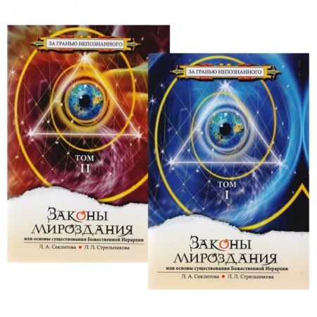 Эзотерические учения, книга Законы Мироздания, или Основы существования Божественной Иерархии. В 2-х томах (комплект из 2-х книг) заказать