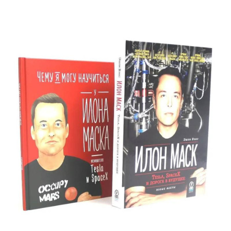 MBA. Бизнес-курс, книга Илон Маск: Tesla, SpaceX и дорога в будущее. Чему я могу научиться у Илона Маска (комплект из 2-х книг) заказать