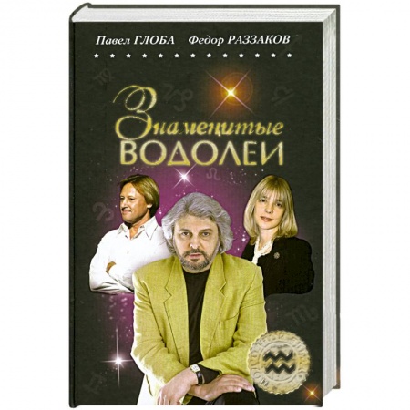 Книги, книга Знаменитые Водолеи заказать