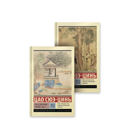 Зарубежная классика, книга Сон в красном тереме заказать