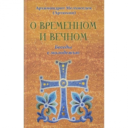 Проповеди, поучения, беседы, письма, книга О временном и вечном. Беседы с молодежью заказать
