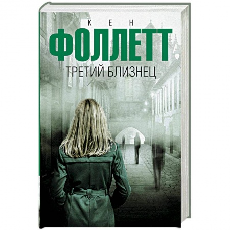 Зарубежный детектив, книга Третий близнец заказать