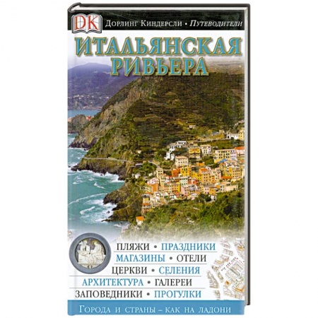 Книги, книга Итальянская ривьера заказать