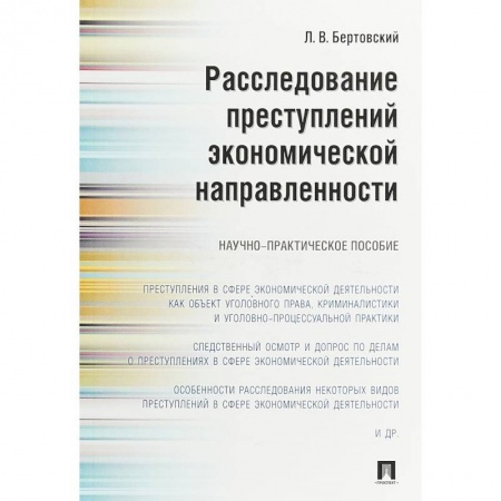 Уголовное и уголовно-процессуальное право, книга Расследование преступлений экономической направленности. Научно-практическое пособие заказать
