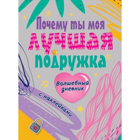 Альбомы, анкеты, дневнички, книга Почему ты моя лучшая подруга заказать
