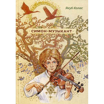 Симон-музыкант Симон-музыкант