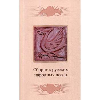 Сборник русских народных песен Сборник русских народных песен