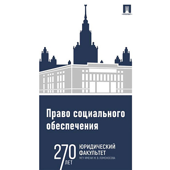 Право социального обеспечения. Практикум Право социального обеспечения. Практикум