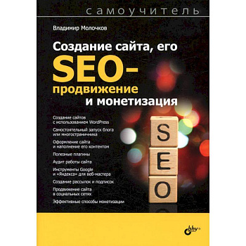Создание сайта, его SEO-продвижение и монетизация. Самоучитель Создание сайта, его SEO-продвижение и монетизация. Самоучитель