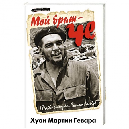 Книги, книга Мой брат – Че заказать