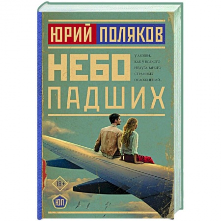 Русская современная проза, книга Небо падших заказать