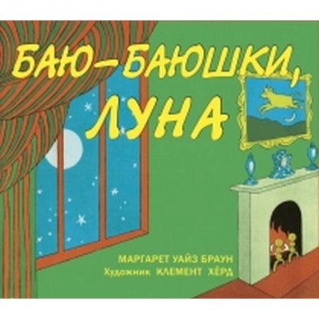 Сказки зарубежных писателей, книга Баю-баюшки, луна заказать