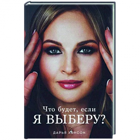 Русская современная проза, книга Что будет, если я выберу? заказать