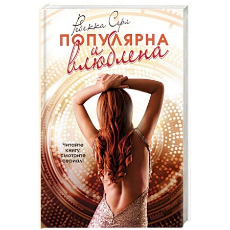 Зарубежный любовный роман, книга Популярна и влюблена заказать