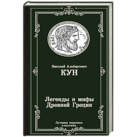 Древняя Греция, книга Легенды и мифы Древней Греции заказать