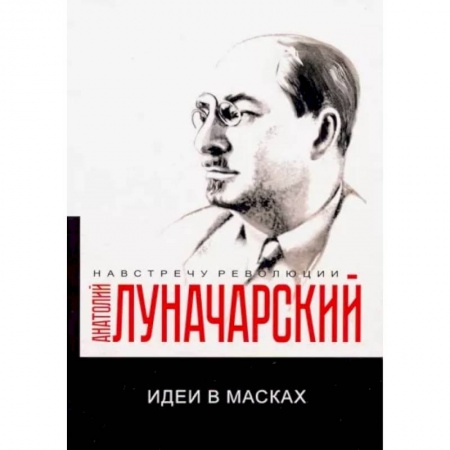 История СССР, книга Идеи в масках заказать