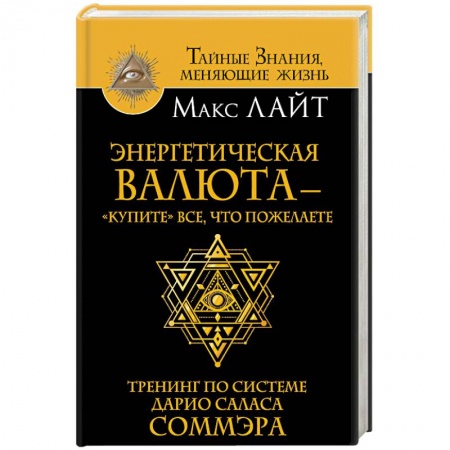 Парапсихология, книга Энергетическая валюта -'купите' все, что пожелаете. Тренинг по системе Дарио Саласа Соммэра заказать