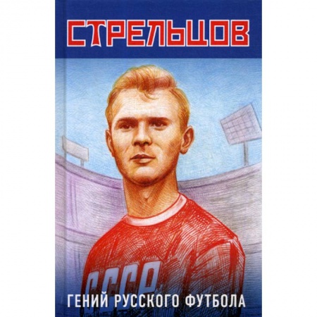 Хоккей, книга Эдуард Стрельцов - гений русского футбола заказать