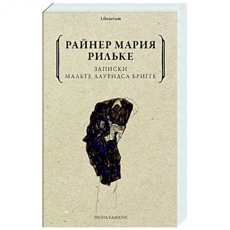 Зарубежная современная проза, книга Записки Мальте Лауридса Бригге заказать