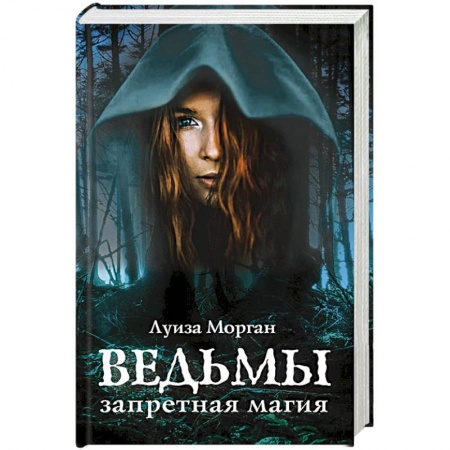 Зарубежное фэнтези, книга Ведьмы. Запретная магия заказать