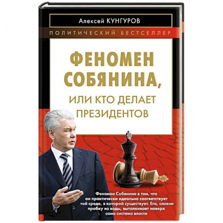 Книги, книга Феномен Собянина, или Кто делает президентов заказать