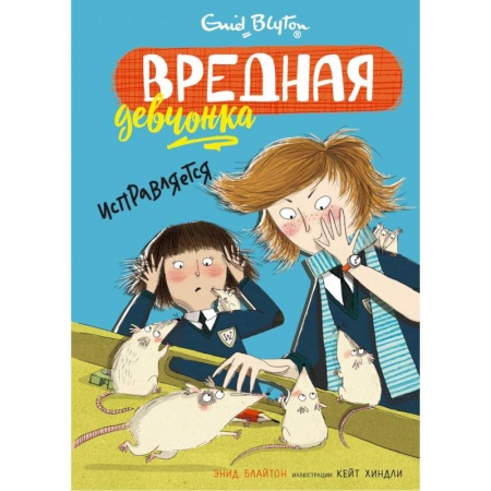 Зарубежная литература для детей, книга Вредная девчонка исправляется заказать