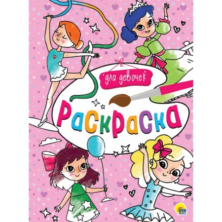 Раскраски с принцессами, куклами, Барби, книга Раскраска А4. Для девочек заказать
