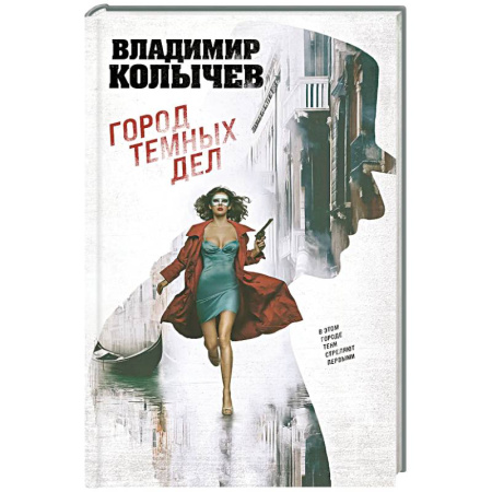 Боевики, военные, книга Город темных дел заказать