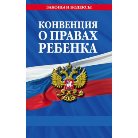 Особые виды права, книга Конвенция о правах ребенка заказать