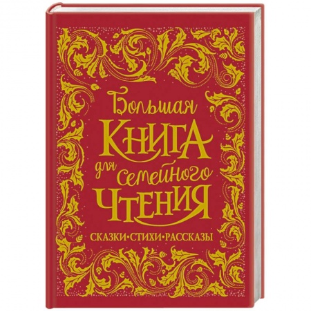 Русская поэзия для детей, книга Большая книга для семейного чтения заказать