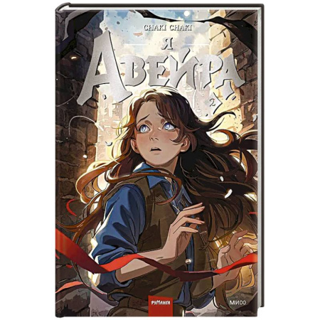 Комиксы. Манга, книга Я — Авейра. Том 2 заказать