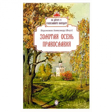 Православие в целом, книга Золотая осень православия заказать