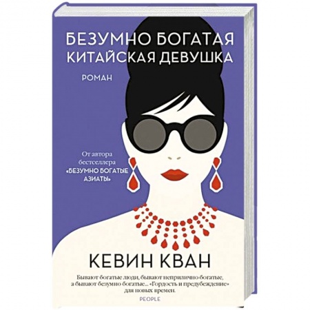 Зарубежная современная проза, книга Безумно богатая китайская девушка заказать