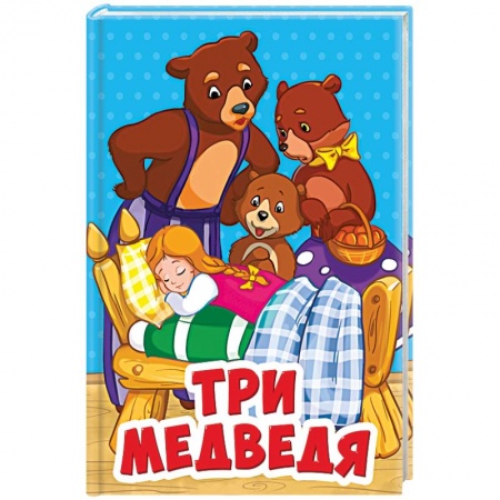Русские народные сказки, книга Три медведя заказать
