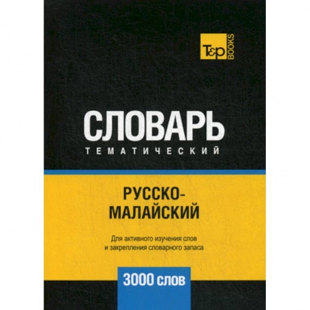Учебники, самоучители, пособия, книга Русско-малайский тематический словарь - 3000 слов заказать