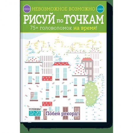 Сказки зарубежных писателей, книга Невозможное возможно. Рисуй по точкам заказать