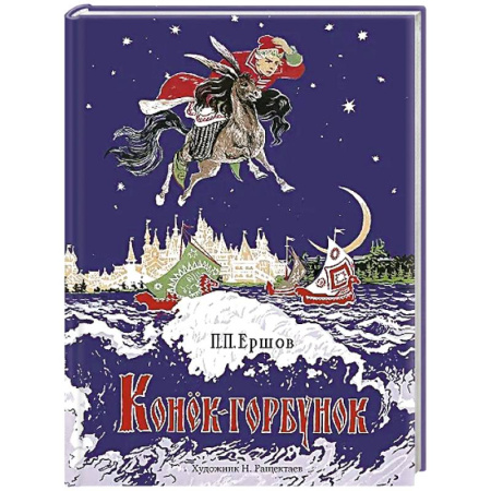 Сказки отечественных писателей, книга Конек-горбунок заказать