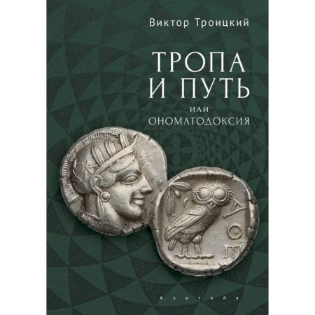 Философия, книга Тропа и Путь, или Ономатодоксия заказать