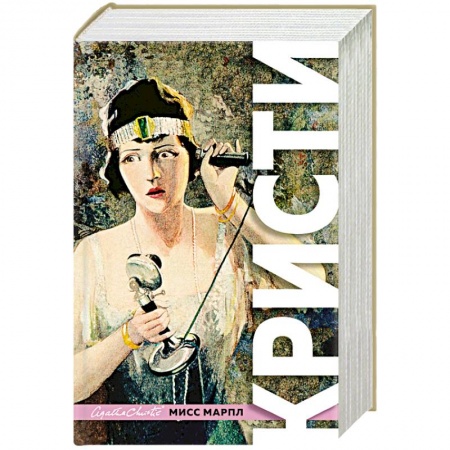 Классика зарубежного детектива, книга Знаменитые расследования Мисс Марпл заказать