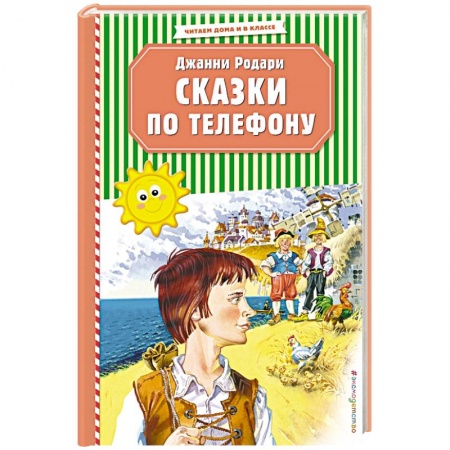 Сказки зарубежных писателей, книга Сказки по телефону заказать