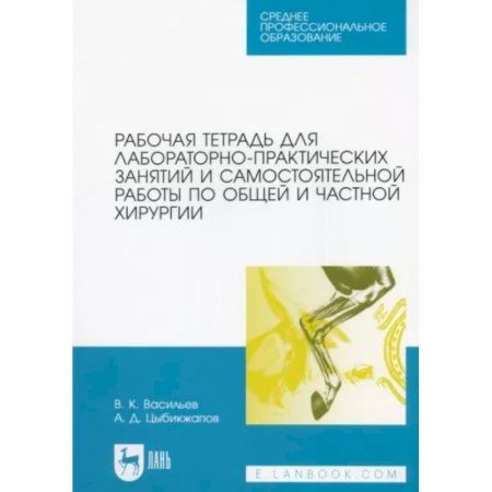 Специальная медицина, книга Рабочая тетрадь для лабораторно-практических занятий по хирургии. Учебное пособие для СПО заказать